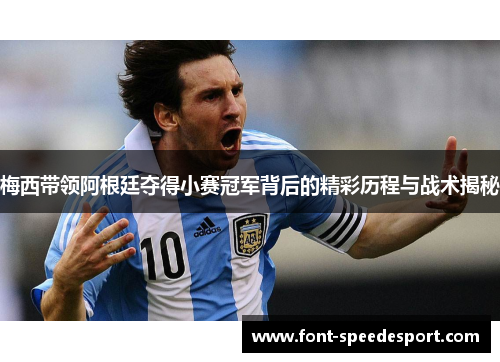 梅西带领阿根廷夺得小赛冠军背后的精彩历程与战术揭秘