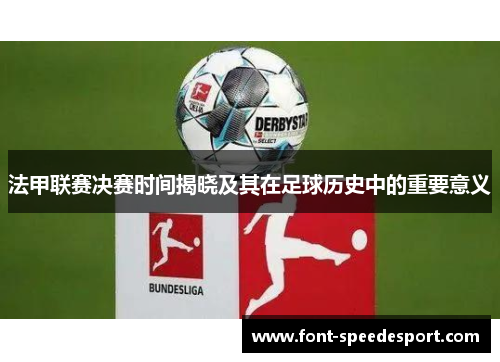法甲联赛决赛时间揭晓及其在足球历史中的重要意义