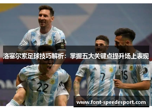 洛塞尔索足球技巧解析：掌握五大关键点提升场上表现